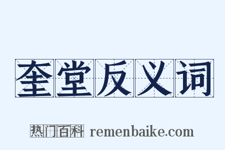 奎堂反义词是什么意思的图片